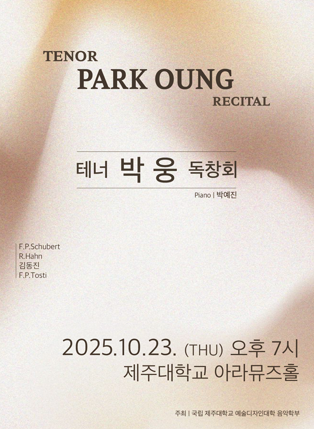 박웅 독창회 포스터